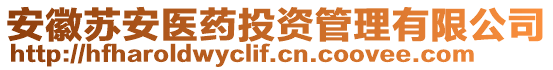 安徽蘇安醫藥投資管理有限公司
