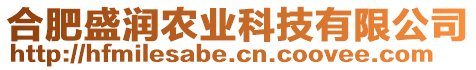 合肥盛潤農業科技有限公司