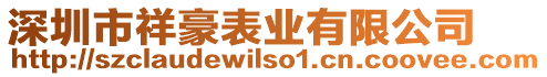 深圳市祥豪表業有限公司