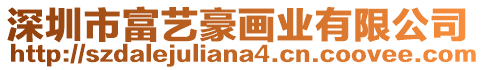 深圳市富藝豪畫業有限公司