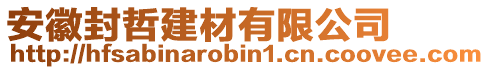 安徽封哲建材有限公司