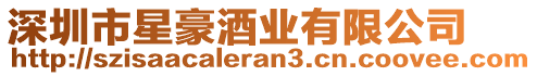 深圳市星豪酒業有限公司