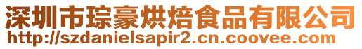 深圳市琮豪烘焙食品有限公司