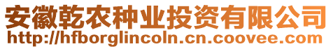 安徽乾農(nóng)種業(yè)投資有限公司