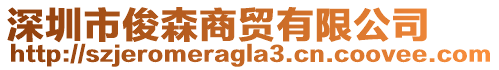 深圳市俊森商貿有限公司