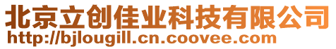 北京立創佳業科技有限公司