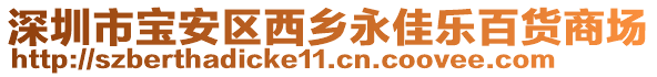 深圳市寶安區西鄉永佳樂百貨商場