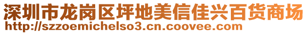 深圳市龍崗區坪地美信佳興百貨商場
