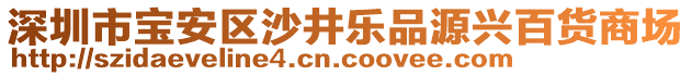 深圳市寶安區沙井樂品源興百貨商場