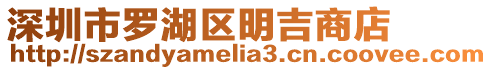 深圳市羅湖區明吉商店