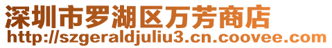 深圳市羅湖區(qū)萬芳商店