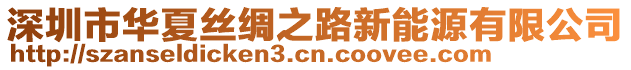 深圳市華夏絲綢之路新能源有限公司