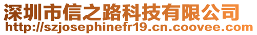深圳市信之路科技有限公司