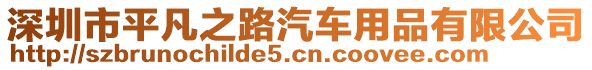 深圳市平凡之路汽車用品有限公司