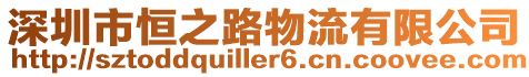 深圳市恒之路物流有限公司