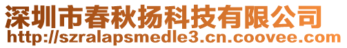 深圳市春秋揚科技有限公司