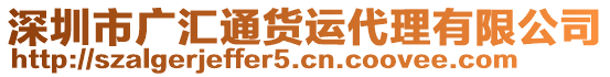 深圳市廣匯通貨運(yùn)代理有限公司
