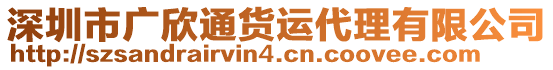 深圳市廣欣通貨運(yùn)代理有限公司