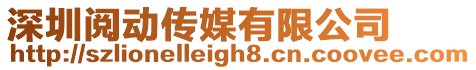 深圳閱動傳媒有限公司