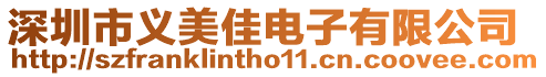 深圳市義美佳電子有限公司