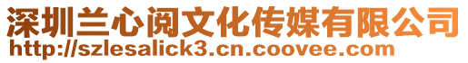 深圳蘭心閱文化傳媒有限公司