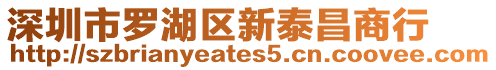 深圳市羅湖區(qū)新泰昌商行