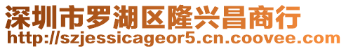 深圳市羅湖區(qū)隆興昌商行