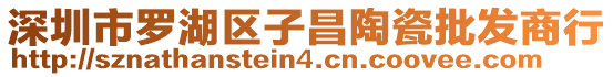 深圳市羅湖區(qū)子昌陶瓷批發(fā)商行