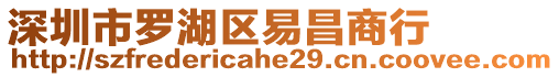 深圳市羅湖區(qū)易昌商行
