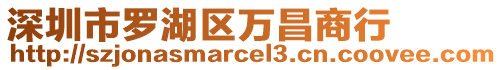 深圳市羅湖區(qū)萬昌商行