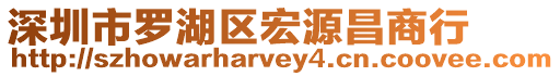 深圳市羅湖區宏源昌商行
