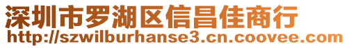 深圳市羅湖區信昌佳商行