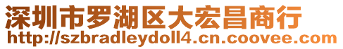 深圳市羅湖區大宏昌商行