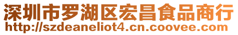 深圳市羅湖區宏昌食品商行