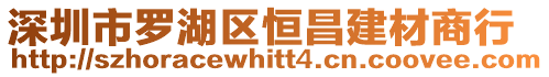 深圳市羅湖區恒昌建材商行