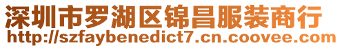 深圳市羅湖區(qū)錦昌服裝商行
