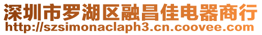 深圳市羅湖區(qū)融昌佳電器商行