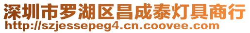 深圳市羅湖區(qū)昌成泰燈具商行