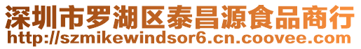 深圳市羅湖區泰昌源食品商行