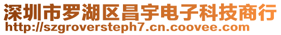 深圳市羅湖區昌宇電子科技商行