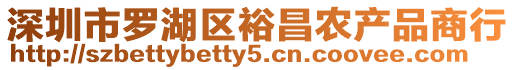 深圳市羅湖區裕昌農產品商行