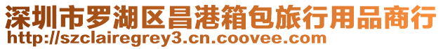深圳市羅湖區昌港箱包旅行用品商行
