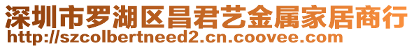深圳市羅湖區(qū)昌君藝金屬家居商行