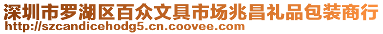 深圳市羅湖區百眾文具市場兆昌禮品包裝商行
