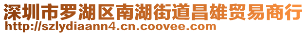 深圳市羅湖區南湖街道昌雄貿易商行