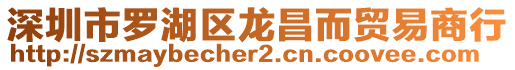 深圳市羅湖區龍昌而貿易商行