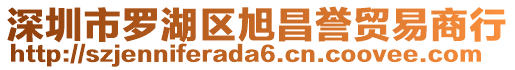 深圳市羅湖區旭昌譽貿易商行