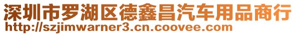深圳市羅湖區德鑫昌汽車用品商行