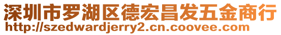 深圳市羅湖區(qū)德宏昌發(fā)五金商行