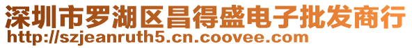 深圳市羅湖區昌得盛電子批發商行